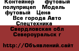 Контейнер 40- футовый, полуприцеп › Модель ­ 40 футовый › Цена ­ 300 000 - Все города Авто » Спецтехника   . Свердловская обл.,Североуральск г.